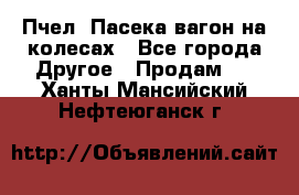 Пчел. Пасека-вагон на колесах - Все города Другое » Продам   . Ханты-Мансийский,Нефтеюганск г.